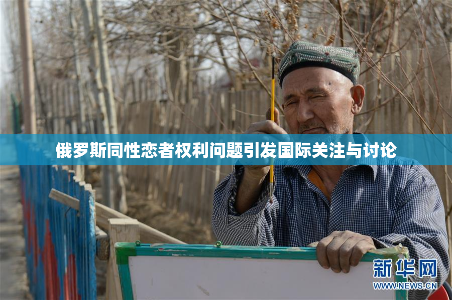 俄罗斯同性恋者权利问题引发国际关注与讨论