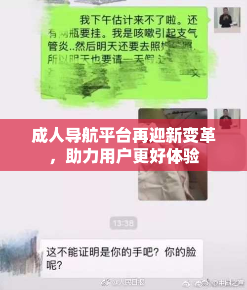 成人导航平台再迎新变革，助力用户更好体验