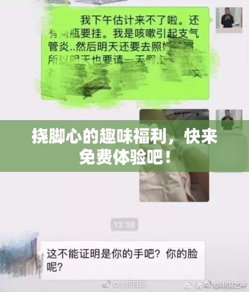 挠脚心的趣味福利，快来免费体验吧！