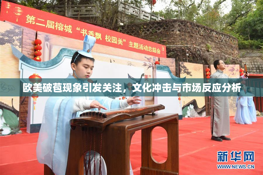 欧美破苞现象引发关注，文化冲击与市场反应分析