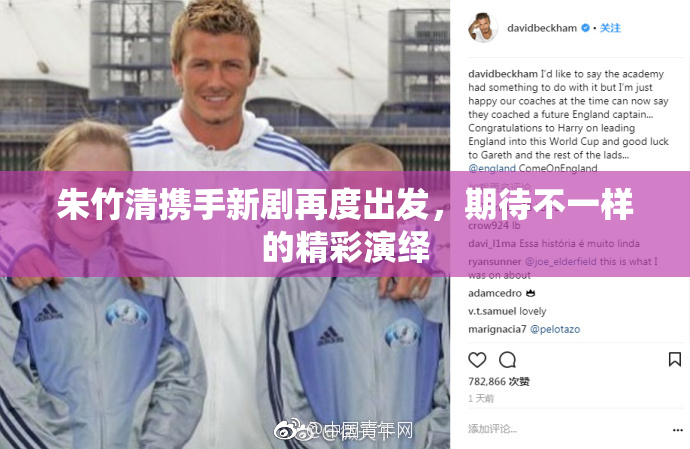 朱竹清携手新剧再度出发，期待不一样的精彩演绎