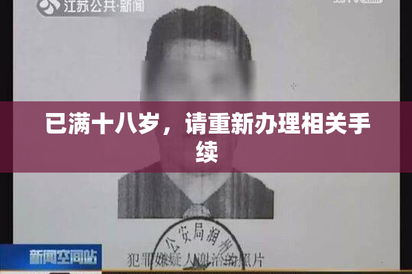 已满十八岁，请重新办理相关手续