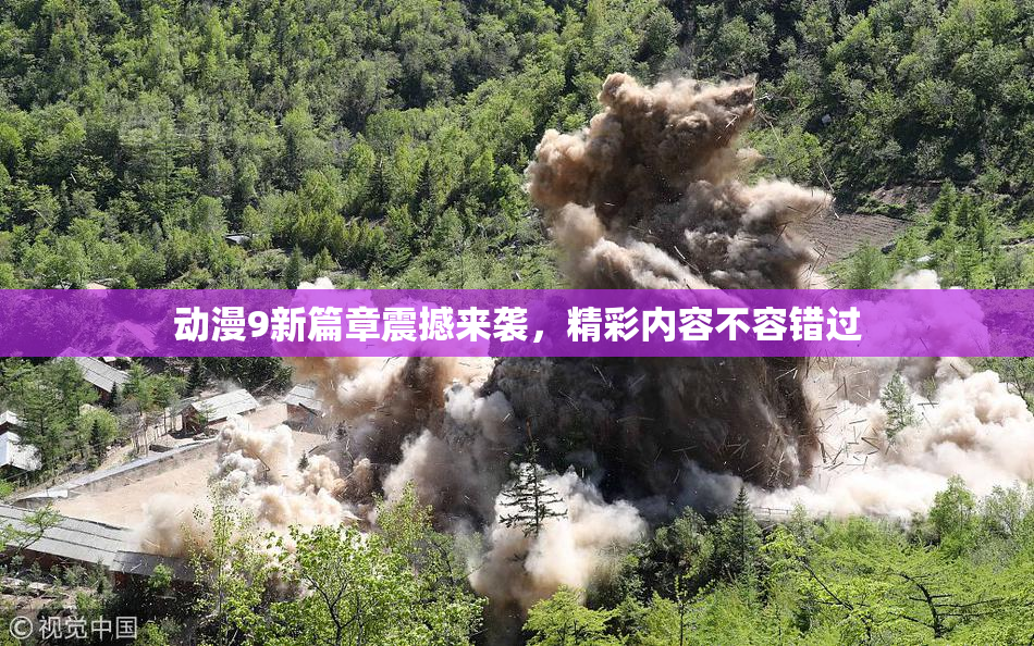 动漫9新篇章震撼来袭，精彩内容不容错过