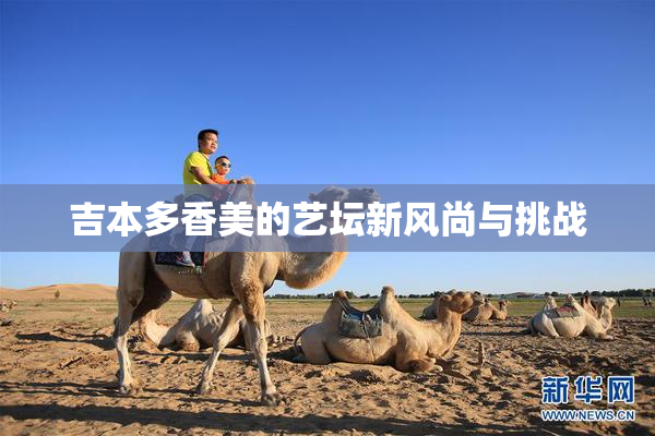 吉本多香美的艺坛新风尚与挑战