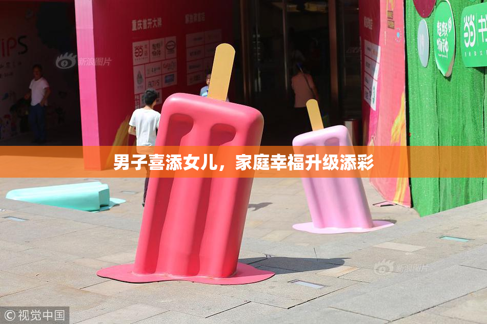 男子喜添女儿，家庭幸福升级添彩