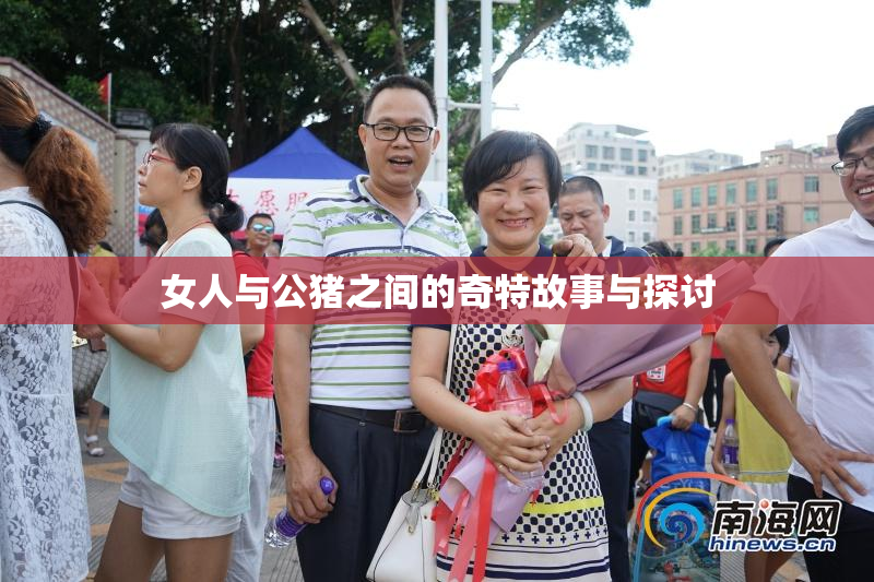 女人与公猪之间的奇特故事与探讨