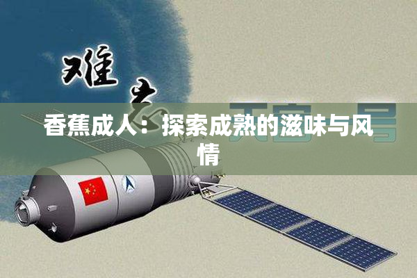 香蕉成人：探索成熟的滋味与风情