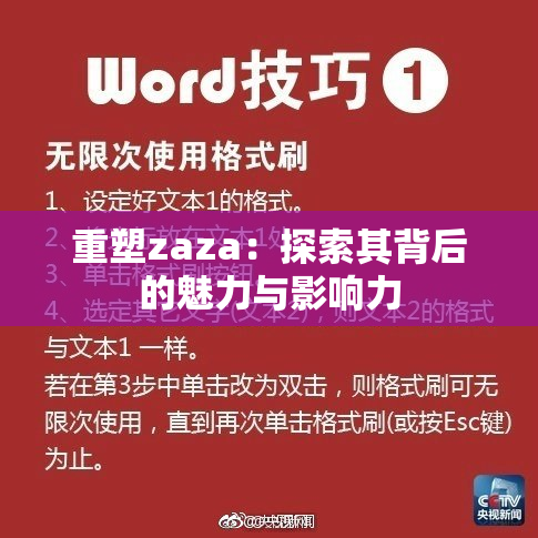 重塑zaza：探索其背后的魅力与影响力
