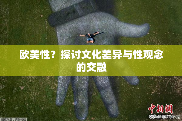 欧美性？探讨文化差异与性观念的交融