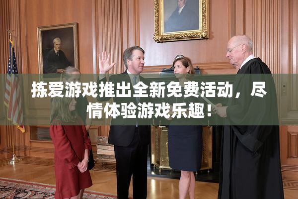 拣爱游戏推出全新免费活动，尽情体验游戏乐趣！