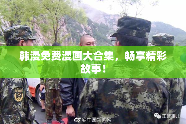 韩漫免费漫画大合集，畅享精彩故事！