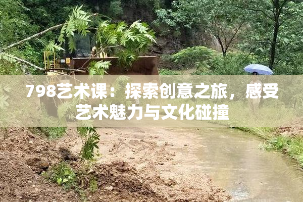 798艺术课：探索创意之旅，感受艺术魅力与文化碰撞