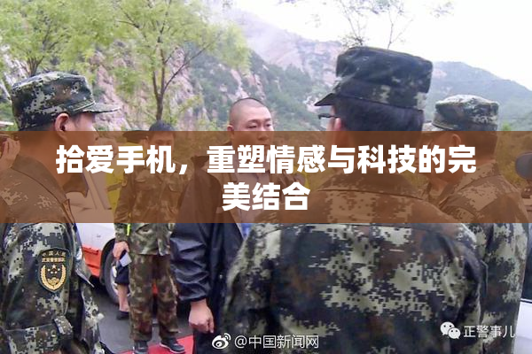 拾爱手机，重塑情感与科技的完美结合