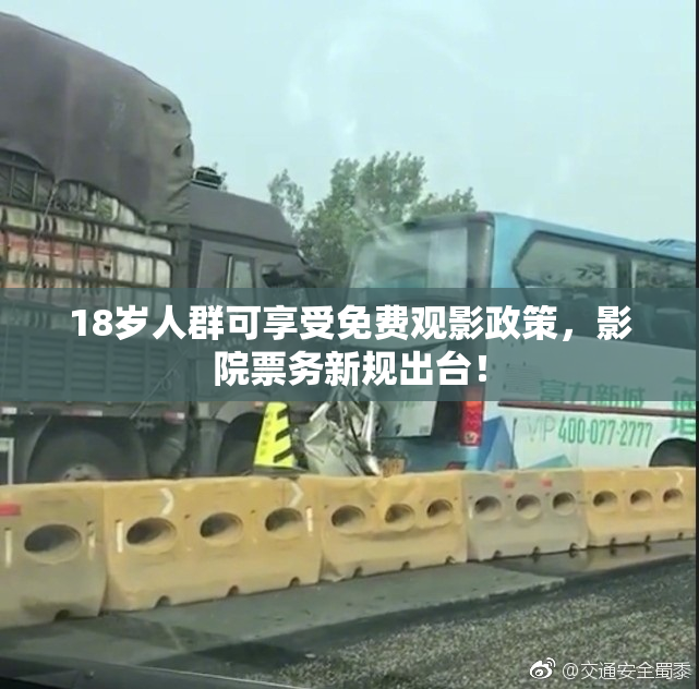 18岁人群可享受免费观影政策，影院票务新规出台！
