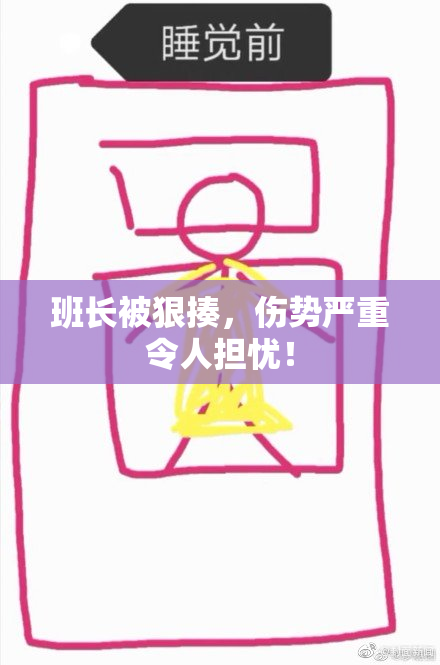 班长被狠揍，伤势严重令人担忧！