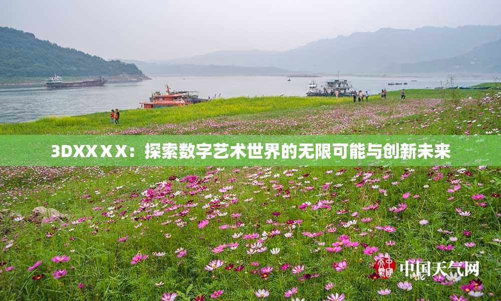 3DXXⅩX：探索数字艺术世界的无限可能与创新未来