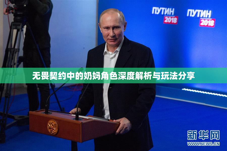 无畏契约中的奶妈角色深度解析与玩法分享