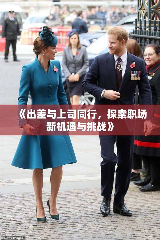 《出差与上司同行，探索职场新机遇与挑战》