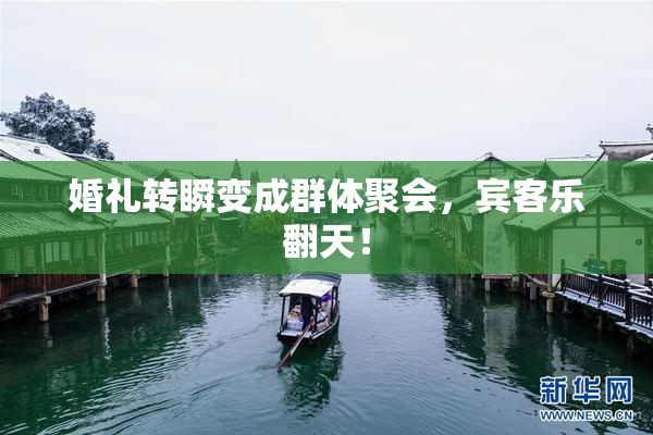 婚礼转瞬变成群体聚会，宾客乐翻天！
