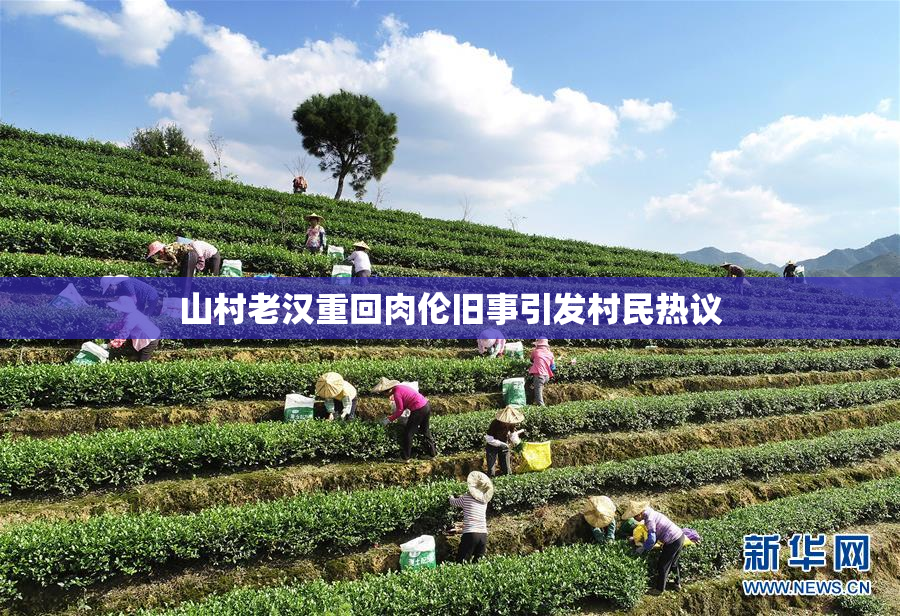 山村老汉重回肉伦旧事引发村民热议
