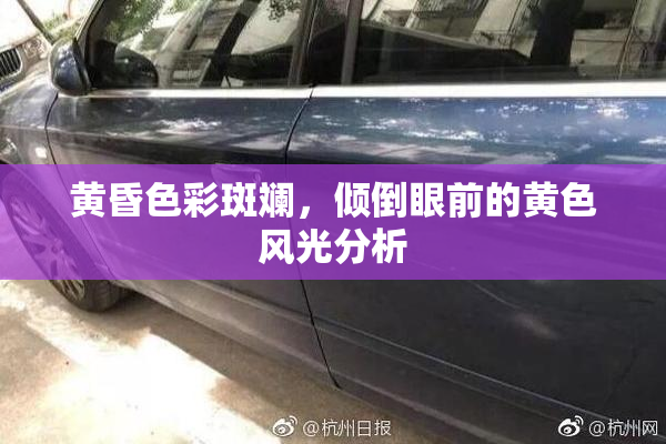 黄昏色彩斑斓，倾倒眼前的黄色风光分析