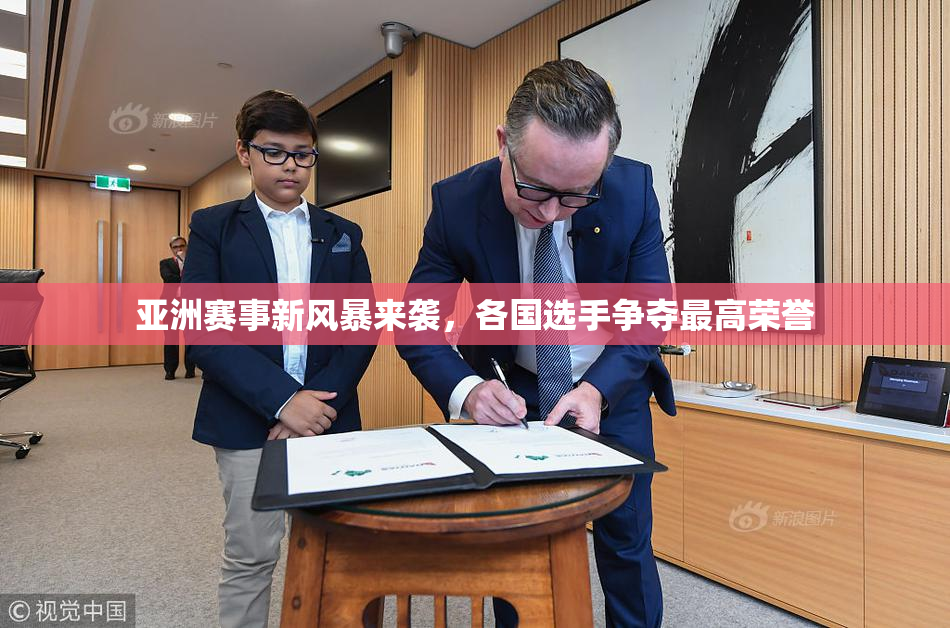亚洲赛事新风暴来袭，各国选手争夺最高荣誉