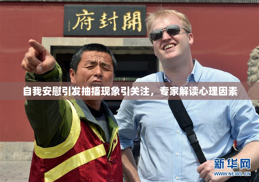 自我安慰引发抽搐现象引关注，专家解读心理因素