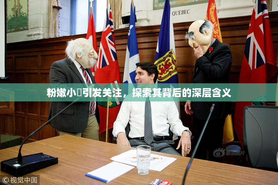 粉嫩小泬引发关注，探索其背后的深层含义