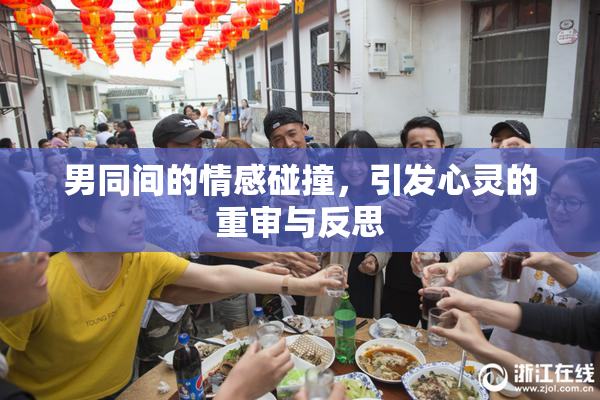 男同间的情感碰撞，引发心灵的重审与反思