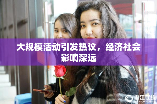 大规模活动引发热议，经济社会影响深远