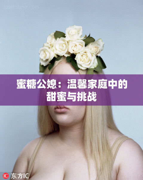 蜜糖公媳：温馨家庭中的甜蜜与挑战