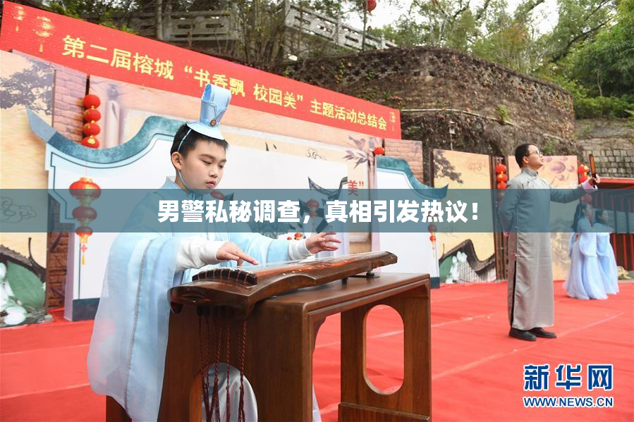 男警私秘调查，真相引发热议！