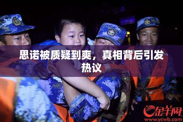 思诺被质疑到爽，真相背后引发热议