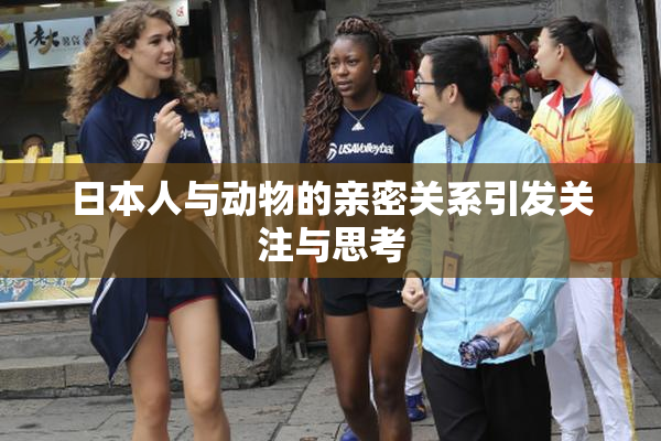 日本人与动物的亲密关系引发关注与思考