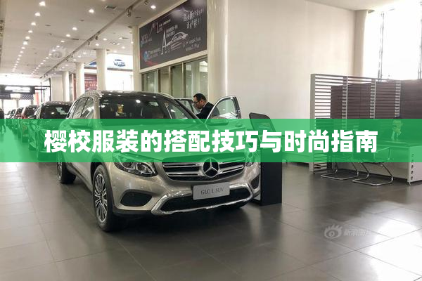 樱校服装的搭配技巧与时尚指南