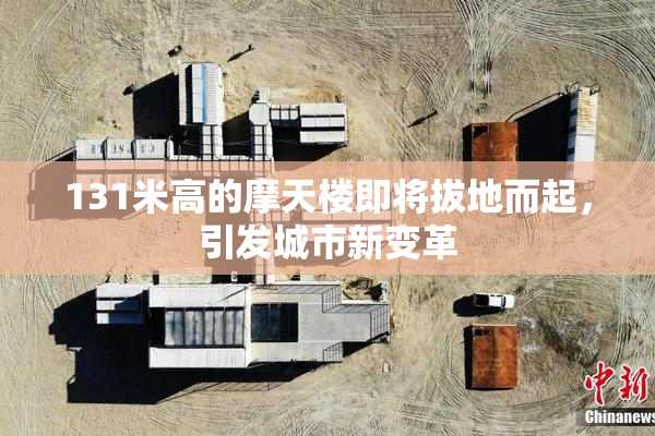 131米高的摩天楼即将拔地而起，引发城市新变革