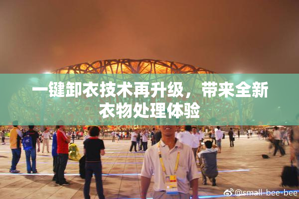 一键卸衣技术再升级，带来全新衣物处理体验