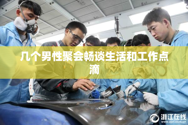 几个男性聚会畅谈生活和工作点滴