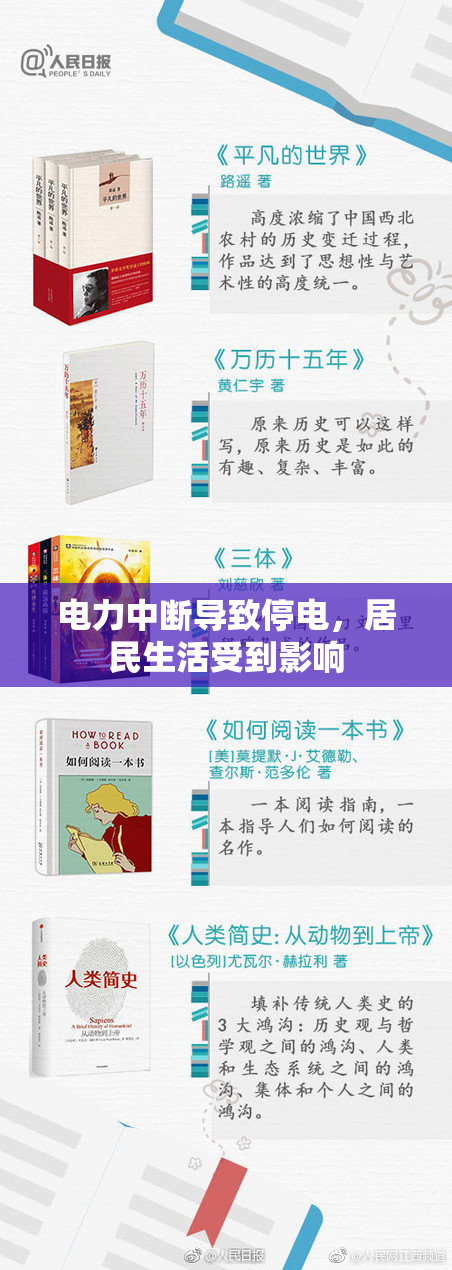 电力中断导致停电，居民生活受到影响