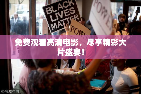 免费观看高清电影，尽享精彩大片盛宴！