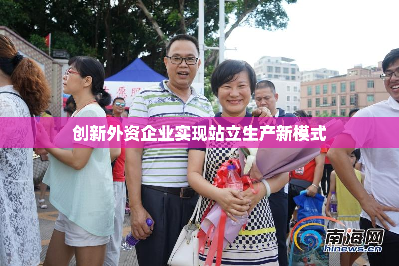 创新外资企业实现站立生产新模式