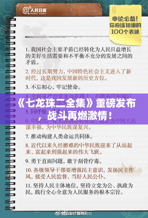 《七龙珠二全集》重磅发布，战斗再燃激情！