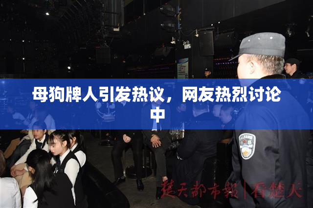 母狗牌人引发热议，网友热烈讨论中