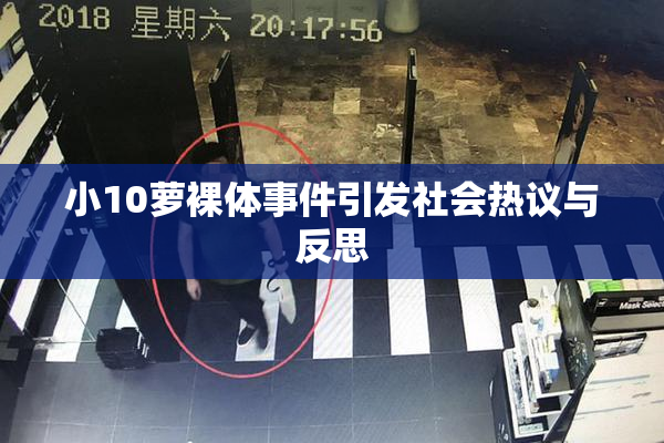 小10萝裸体事件引发社会热议与反思