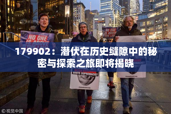179902：潜伏在历史缝隙中的秘密与探索之旅即将揭晓