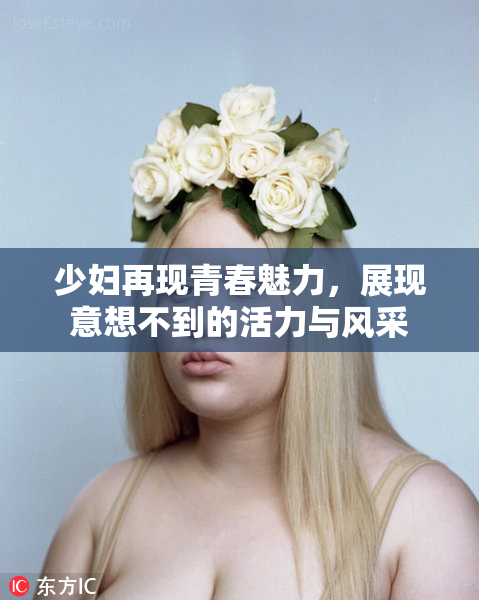 少妇再现青春魅力，展现意想不到的活力与风采