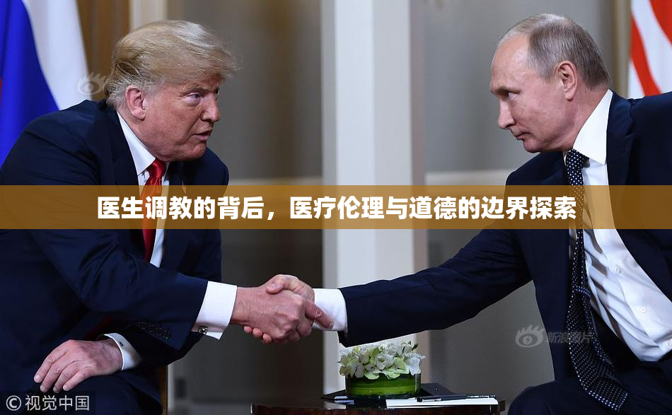 医生调教的背后，医疗伦理与道德的边界探索