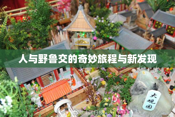 人与野鲁交的奇妙旅程与新发现