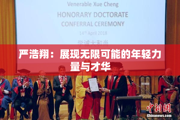 严浩翔：展现无限可能的年轻力量与才华