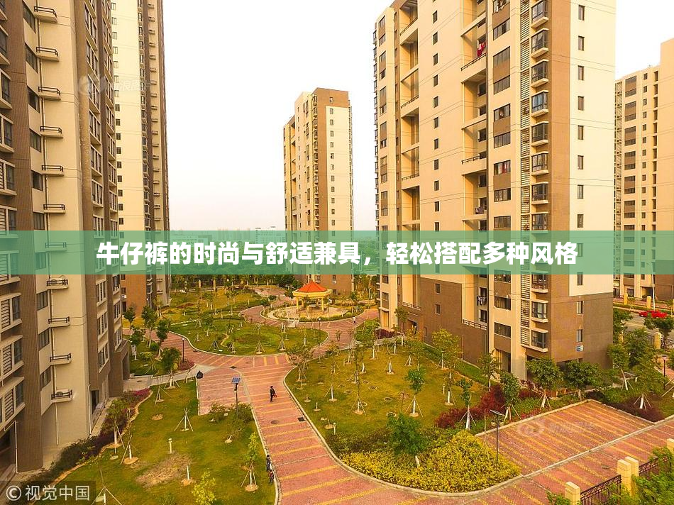 牛仔裤的时尚与舒适兼具，轻松搭配多种风格